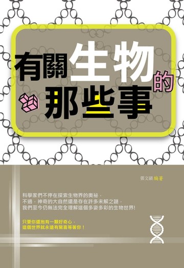 【電子書】有關生物的那些事