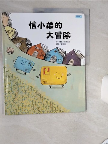 【書寶二手書T8／少年童書_SKJ】信小弟的大冒險_加藤晶子