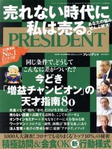  ＰＲＥＳＩＤＥＮＴ(２０２１．０１．１５号) 隔週刊誌／プレジデント社(編者)