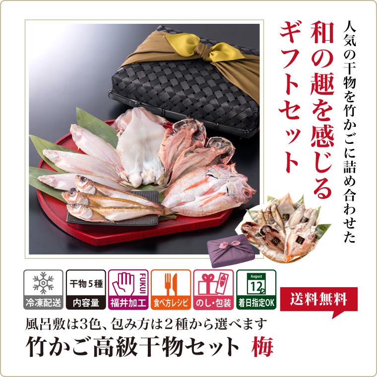 お歳暮 2023 ギフト 御歳暮 高級 干物 風呂敷包み竹かご 梅コース 魚 干物 お取り寄せ 一夜干し魚 ((冷凍)) プレゼント ギフト 内祝い お返し 出産 風呂敷無料