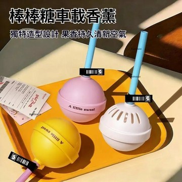 ⚡棒棒糖車載香薰除臭除味空氣清新劑家居香氛擺件室內持久留香香膏