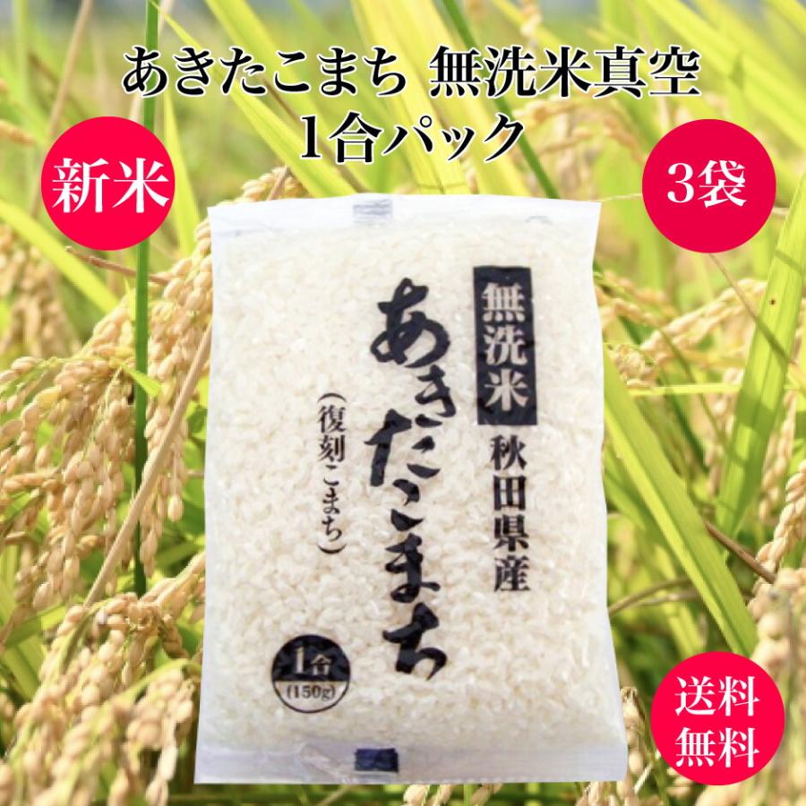 1000円ポッキリ こまち食品 あきたこまち 無洗米 お試し3袋セット