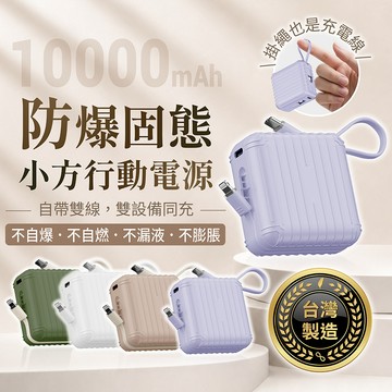 CANPOWER 固態小方行動電源 10000mAh 台灣製造 固態防爆 可登機【178小舖】固態移動電源 自帶線充電