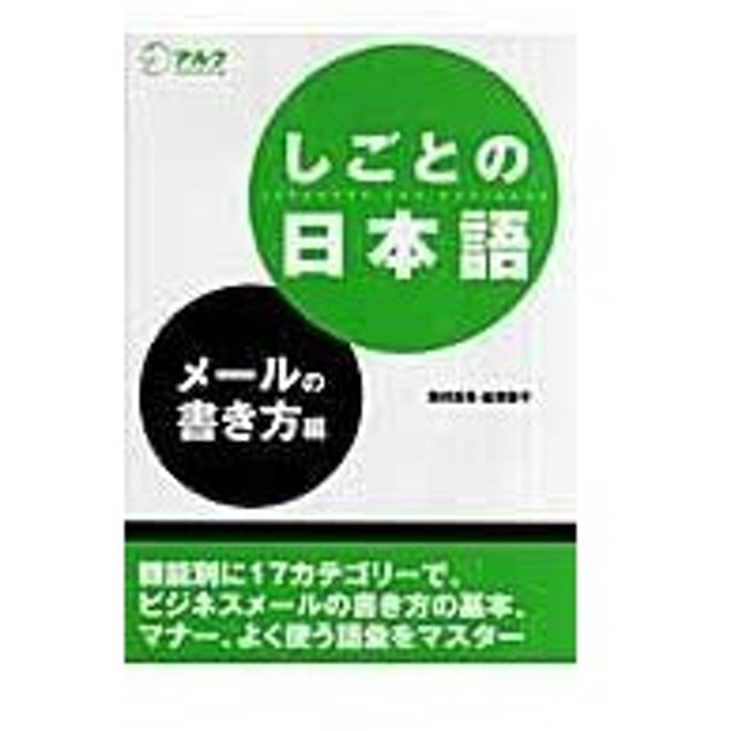 しごとの日本語 メールの書き方編 奥村真希 通販 Lineポイント最大0 5 Get Lineショッピング