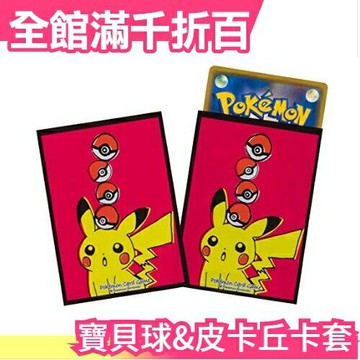 日版 Pokemon 寶貝球&皮卡丘 限定卡套 PTCG 64枚 牌套 桌遊 皮卡丘 精靈  卡牌【小福部屋】