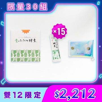 年終慶限定！限量30組【青活】青木瓜活酵素-1盒(3gX30包)+青木瓜活酵素-15包+極光虹彩隨身袋-1個