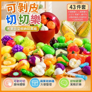 【臺灣-出貨】🔥兒童可剝皮剝殻切切樂水果-到-嵗玩具仿真榴蓮蔬菜收納蘋果桶套裝 UFJH