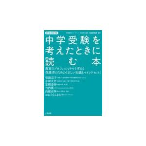 中学受験を考えたときに読む本 矢萩邦彦