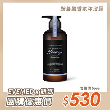 【團購優惠】胺基酸香氛沐浴露