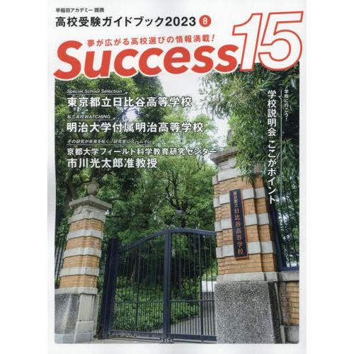 Success15 高校受験ガイドブック 2023-8