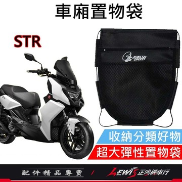 【正鴻機車行】機車置物袋 收納袋 機車收納袋 STR車廂置物袋 車廂置物袋 機車掛包 機車內袋 AEON 宏佳騰 STR