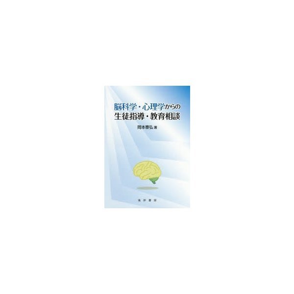 脳科学・心理学からの生徒指導・教育相談