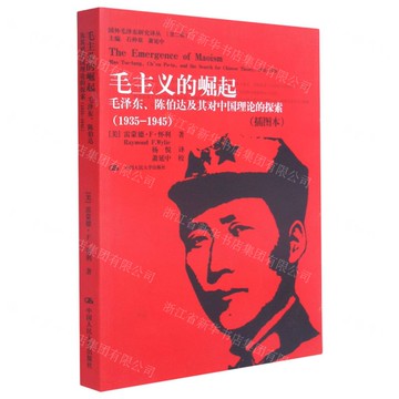 【預購】毛主義的崛起(毛澤東陳伯達及其對中國理論的探索1935-1945插圖本)/國外毛澤東研究譯叢丨天龍圖書簡體字專賣店丨978730017515701 (tl2519)