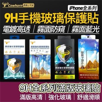 【購狂生活】 cowhorn保護貼 iPhone17 滿版 霧面防偷窺 防窺 霧面藍光 電鍍高清 手機玻璃貼 鋼化玻璃貼