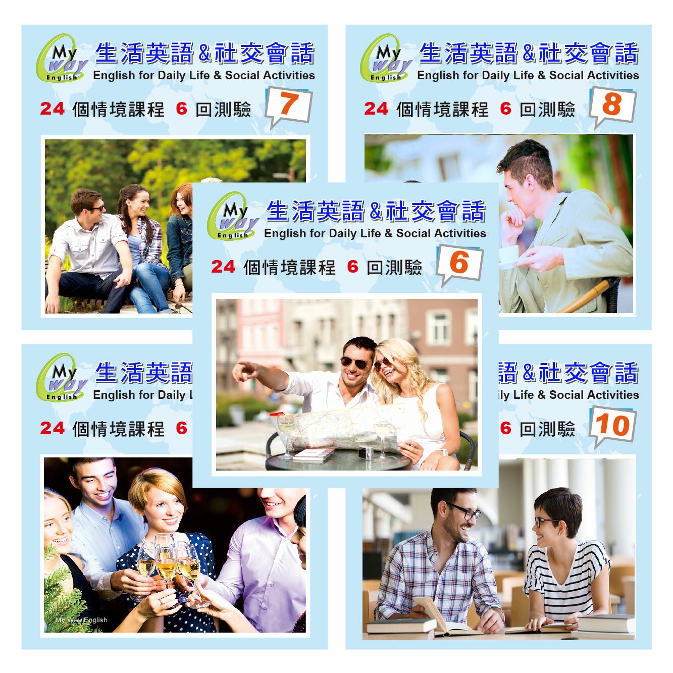 邁威 生活英語 & 社交會話第 6~10 集 (下載版) 每集 = 300元 　120堂 精彩內容 美師錄音 助您徹底改善台腔 練就漂亮口語 的超值系統