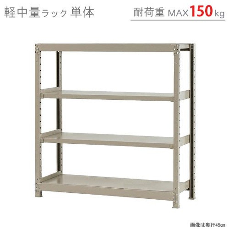 個人宅も送料無料】スチールラック スチール棚 業務用 収納 軽中量ラック150kg 単体 幅120×奥行30×高さ120cm 4段 150kg/段  通販 LINEポイント最大0.5%GET | LINEショッピング