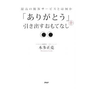 「ありがとう」を引き出すおもてなし／本多正克