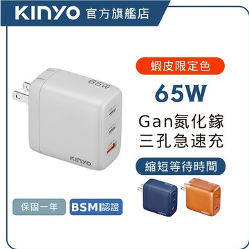 【KINYO直營】65W 三孔急速摺疊充電器 快充頭 充電頭 國際電壓 GaN氮化鎵 PD快充 萬國旅行充 (PDCB)