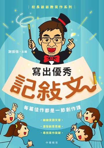【電子書】校長爺爺教寫作系列：寫出優秀記敍文