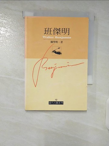 【書寶二手書T4／哲學_C9P】班傑明_陳學明