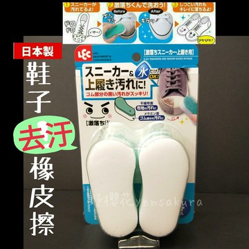 LEC激落君神奇去污鞋用/運動鞋專用清潔去污海綿/鞋子橡皮擦 4個入4903320558380[野櫻花]