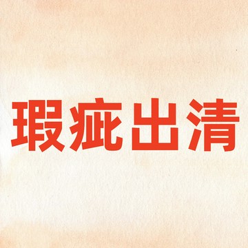 瑕疵出清瑕疵出清瑕疵出清瑕疵出清瑕疵出清瑕疵出清