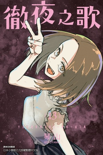 【電子書】徹夜之歌 (13)