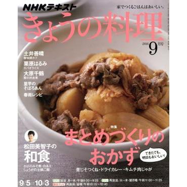 ＮＨＫテキスト　きょうの料理(９月号　２０１６) 月刊誌／ＮＨＫ出版