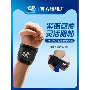 【七夕禮物】LP 753CA透氣可調整式運動護腕 健身騎行排網羽毛球