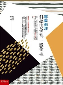專業倫理：科學與倫理、一般倫理[二手書_良好]