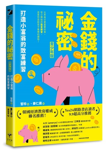 金錢的祕密 （青少年版）：打造小富翁的致富練習[二手書_良好]