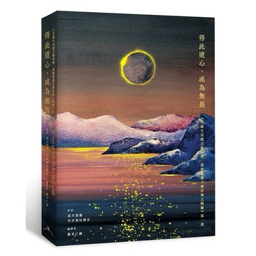 得此道心，成為無畏：《菩薩生活建言錄詳解．深廣無邊大乘法海之精髓》第一部【ttbooks】