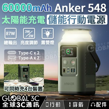 【4%點數】Anker 548 行動電源 60000mAh超大電量 87W輸出 四口充電 緊急照明 支援太陽能充電