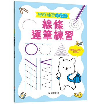 學前練習好好玩:線條運筆練習