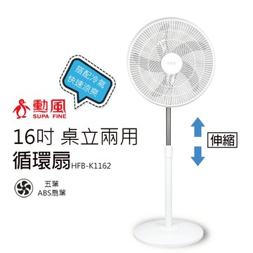 【勳風】16吋 桌立兩用循環扇 電風扇HFB-K1162白色) 可升降立扇 涼風扇 AC扇 空調扇
