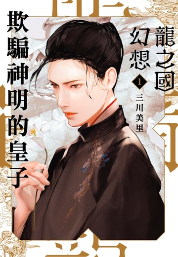 【電子書】龍之國幻想1：欺騙神明的皇子