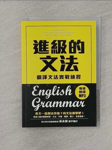 【書寶二手書T1／語言學習_YT7】進級的文法-翻譯文法實戰練習，向英文文法進擊吧!_附MP3_大島櫻子