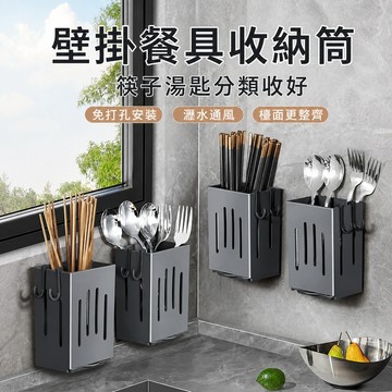 壁掛筷筒 瀝水筷子筒 刀叉收納盒 餐具收納盒 免打孔筷子筒 廚房餐具瀝水架 湯匙叉子收納盒