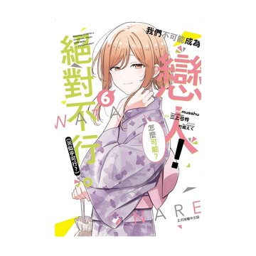 我們不可能成為戀人！絕對不行。(※似乎可行？)(6)(漫畫：musshu／原作：三上弓怜／角色原案：竹嶋えく) 墊腳石購物網
