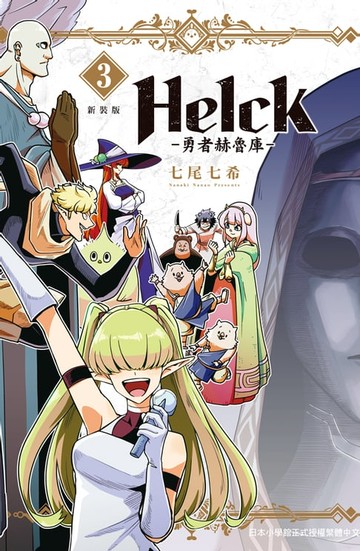 【電子書】新裝版 Helck-勇者赫魯庫- (3)