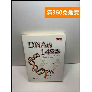 【雷根360免運】【送贈品】DNA的14堂課 #8成新 #八成新【Q-D142】