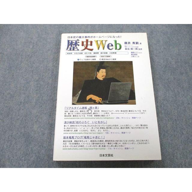 UC25-050 日本文芸社 歴史Web 日本史の重大事件がホームページになった！ 2008 藤井青銅 17S1A