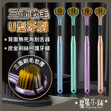 台灣現貨 三面U型牙刷 三面軟毛牙刷 三面清潔牙刷 口腔清潔刷 三面牙刷 三頭牙刷 成人牙刷 軟毛牙刷 舌苔刷 星星小舖