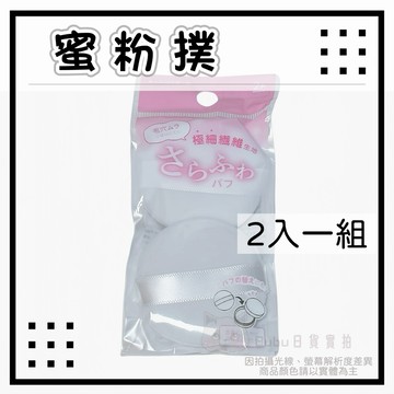 🐈現貨+發票🐈日本 迷你蜜粉撲 定妝粉撲 迷你粉撲 植絨粉撲 小號粉撲 小樣粉撲