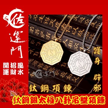 佐運門 八卦 鈦鋼項鍊 男項鍊 男飾品 開光 太極八卦 八卦吊墜 項鍊 男生項鍊 平安符 防小人 護身符 平安 出入平安