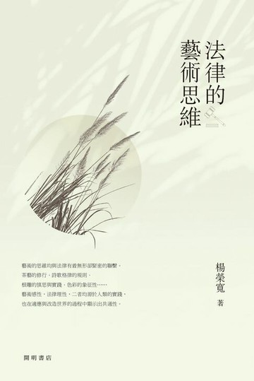 【電子書】法律的藝術思維