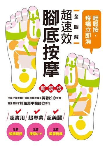 【電子書】全圖解超速效腳底按摩(新裝版)