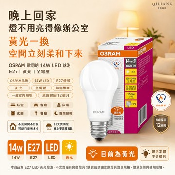 【奇亮科技】  歐司朗 OSRAM  14W LED 燈泡  剩黃光 E27 球泡 節能標章 全電壓 含稅