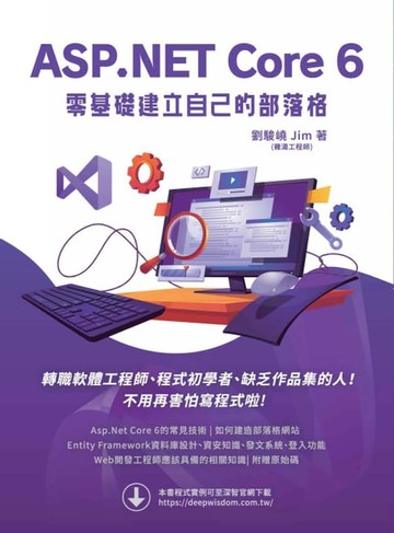 【電子書】ASP.NET Core 6 零基礎建立自己的部落格