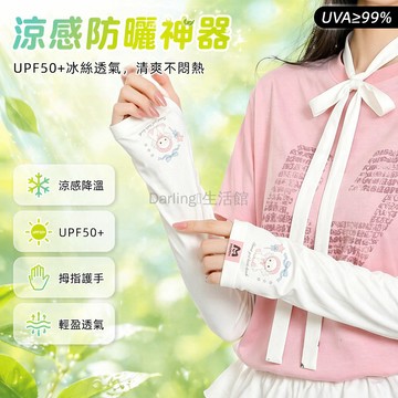 台灣出貨✨ 卡通冰袖 防曬袖套 冰感透氣 騎行開車 長至手背 遮陽護臂 女款戶外